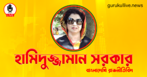 হামিদুজ্জামান সরকার গুরুকুল লাইভ লিউজ হামিদুজ্জামান সরকার