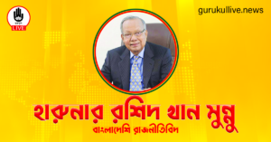 হারুনার রশিদ খান মুন্নু গুরুকুল লাইভ লিউজ হারুনার রশিদ খান মুন্নু