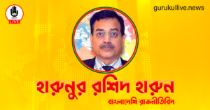 হারুনুর রশিদ হারুন গুরুকুল লাইভ লিউজ হারুনুর রশিদ হারুন