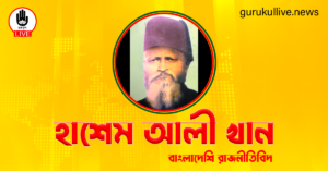 হাশেম আলী খান গুরুকুল লাইভ লিউজ হাশেম আলী খান