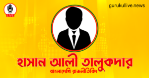 হাসান আলী তালুকদার গুরুকুল লাইভ লিউজ হাসান আলী তালুকদার