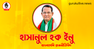 হাসানুল হক ইনু গুরুকুল লাইভ লিউজ হাসানুল হক ইনু