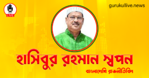 হাসিবুর রহমান স্বপন গুরুকুল লাইভ লিউজ হাসিবুর রহমান স্বপন