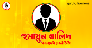 হুমায়ুন খালিদ গুরুকুল লাইভ লিউজ হুমায়ুন খালিদ