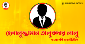 হেলালুজ্জামান তালুকদার লালু গুরুকুল লাইভ লিউজ হেলালুজ্জামান তালুকদার লালু