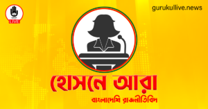 হোসনে আরা গুরুকুল লাইভ লিউজ হোসনে আরা