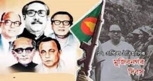 ঐতিহাসিক মুজিবনগর দিবস আগামীকাল