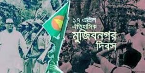 ঐতিহাসিক মুজিবনগর দিবস আগামীকাল