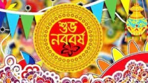 কাল পহেলা বৈশাখ, বাংলা ১৪৩০ সালের প্রথম দিন